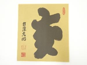 白隠慧鶴　「亥」　印刷色紙